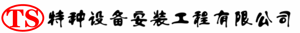 仁寿压力容器安装公司_仁寿压力管道安装_仁寿储气罐安装告知厂家